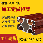 欧标4080工业铝型材桃木纹铝合金型材框架铝材配件