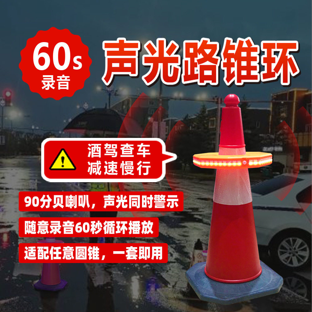 60秒录音播放声光路锥环公路养护专用声光路锥发光路锥环发光路锥