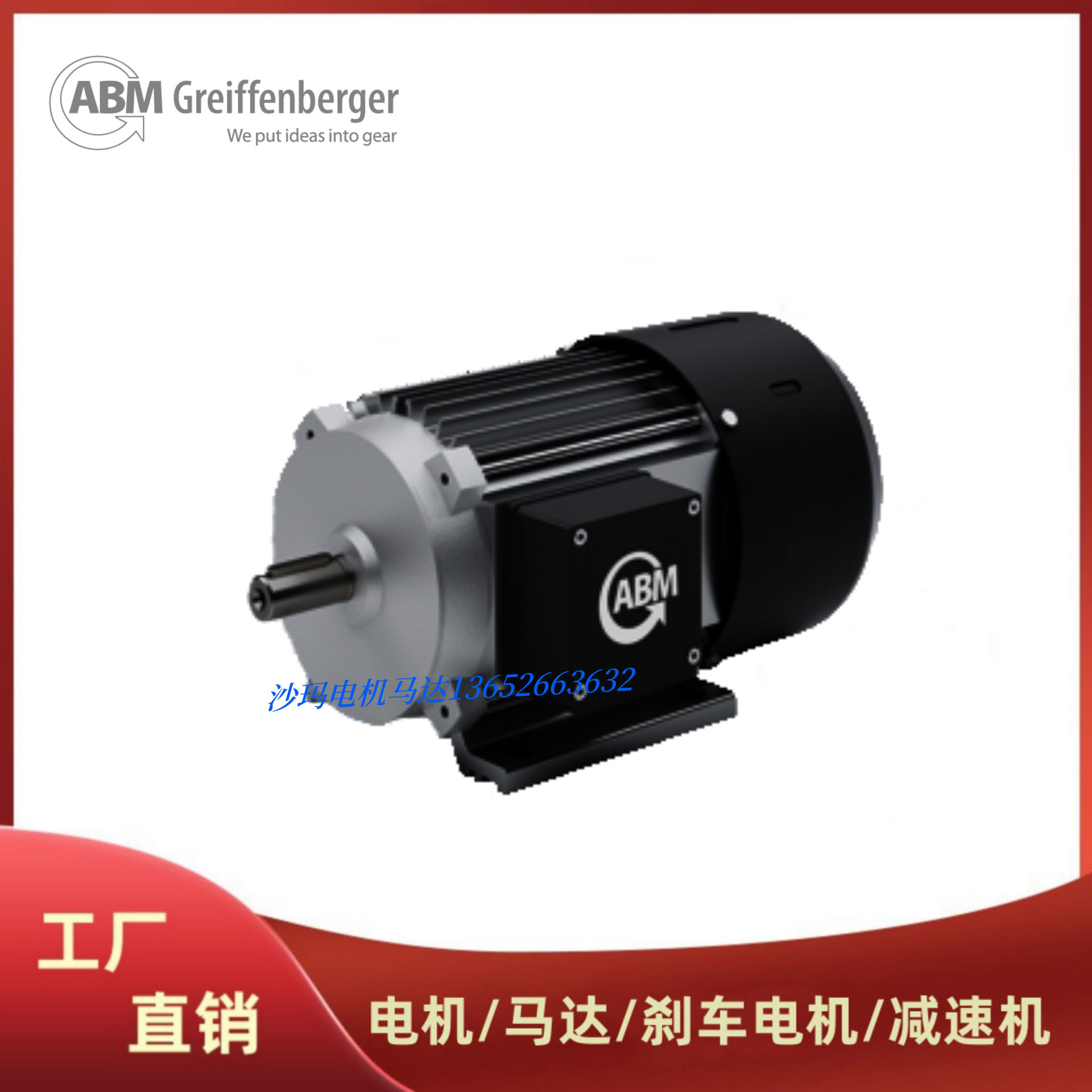 徳国ABM电机马达0.09 0.18 0.25 0.37 0.55 1.1 1.5 2.2 3 5.5KW