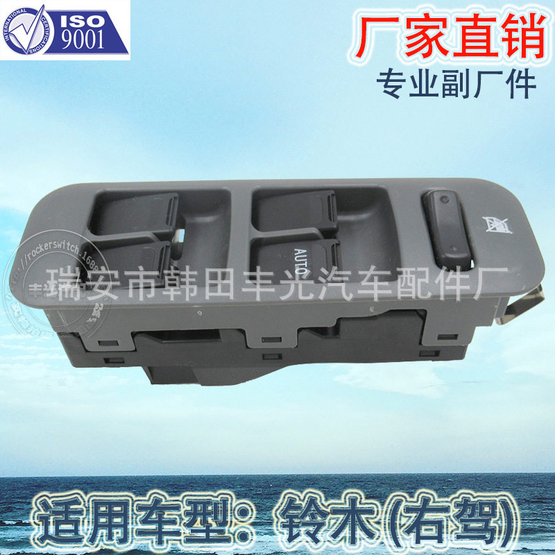 厂家直销适用于铃木玻璃升降器开关汽车车窗升降总成右驾开关