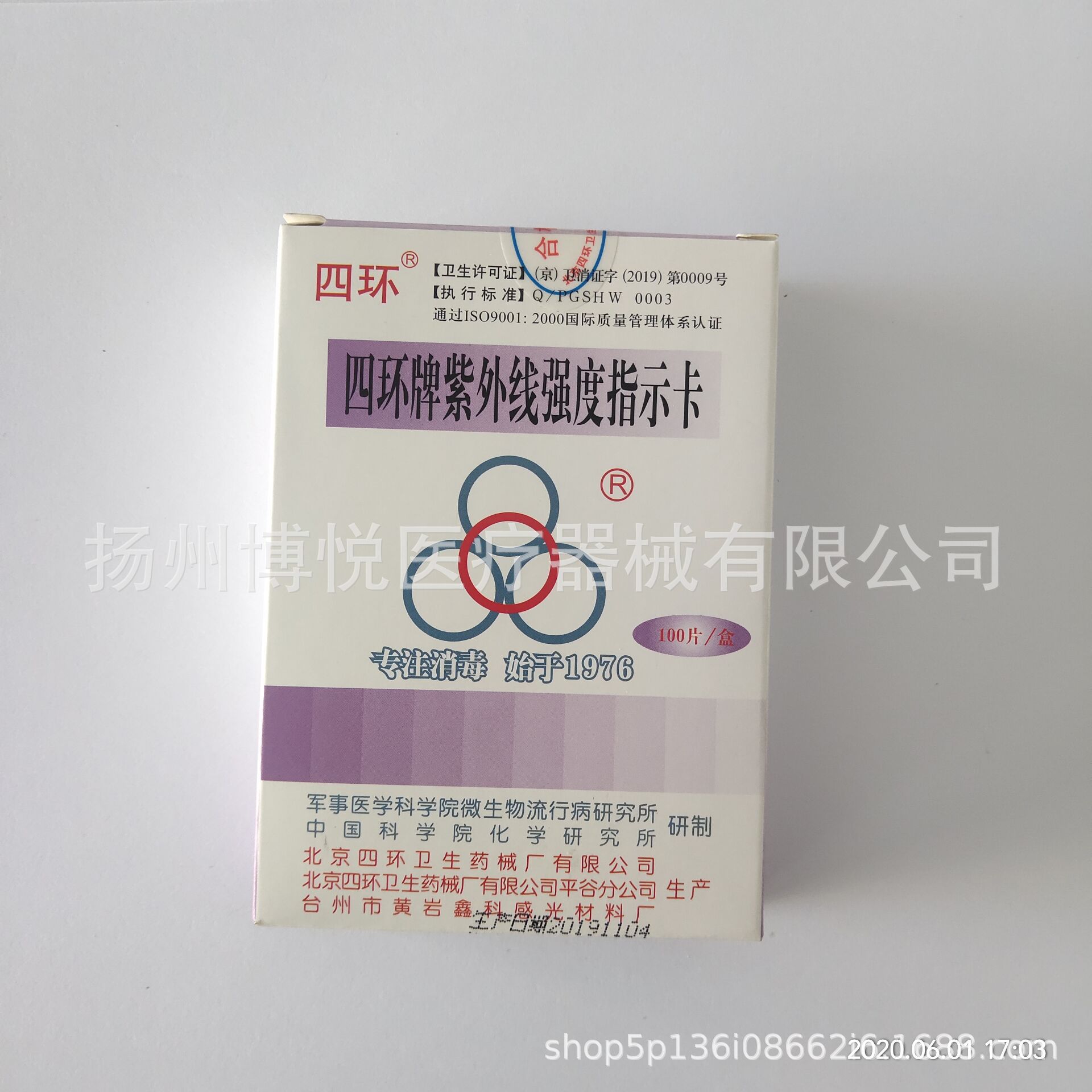 北京四环牌 紫外线强度指示卡 灭菌灯强度指示卡