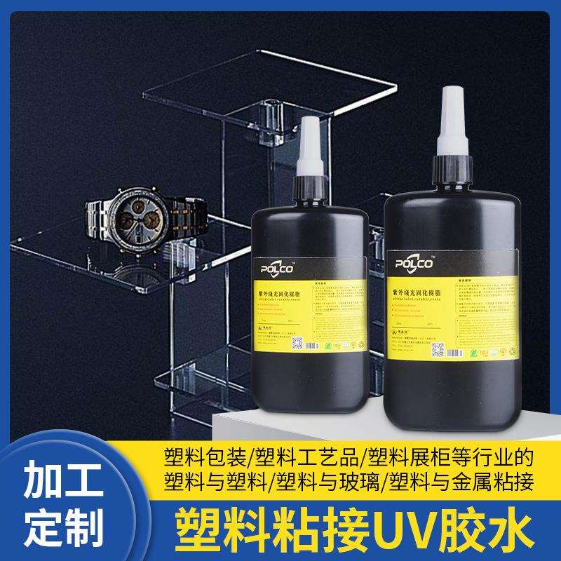 塑料亚克力粘接UV胶ABS粘接塑料与金属粘接紫外线无影胶uv胶水