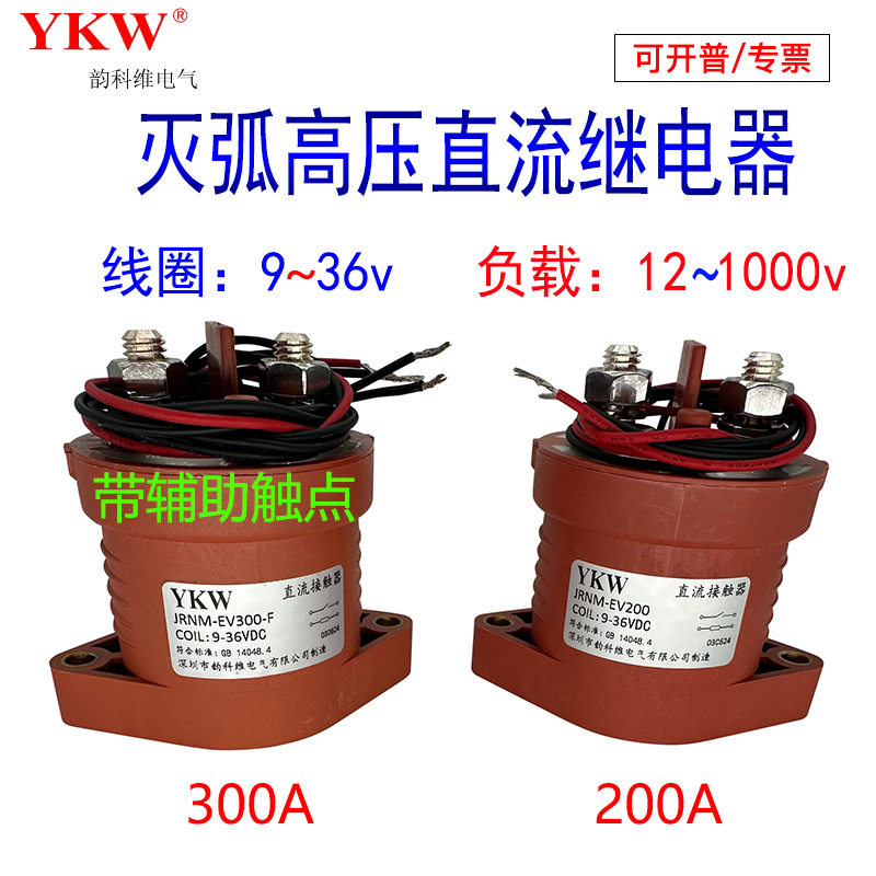 高压灭弧继电器直流电机汽车EV300A-F接触器200带辅助负载1000vDC