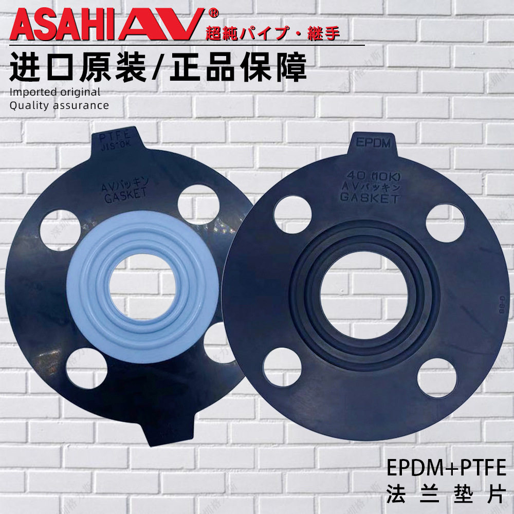 ASAHI日本旭有AV法兰垫片EPDM禁油处理PTFE密封胶垫纯水管件阀门