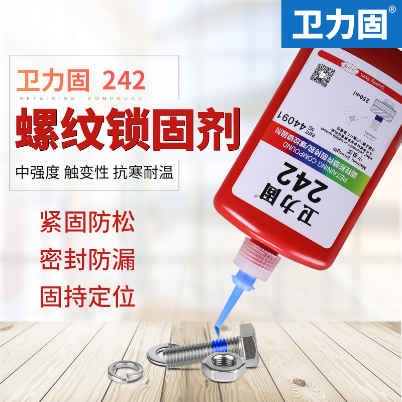 卫力固242螺丝专用胶水螺纹易拆卸厌氧胶耐高温防松锁固剂胶水