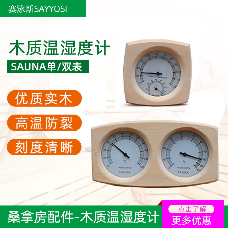 批发桑拿房汗蒸房用耐高温木质配件单/双温湿度计测温桑拿设备