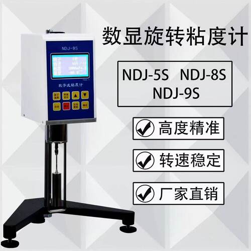 数显旋转粘度计NDJ-5S旋转粘度计ndj-8s旋转粘度计NDJ-9S粘度计