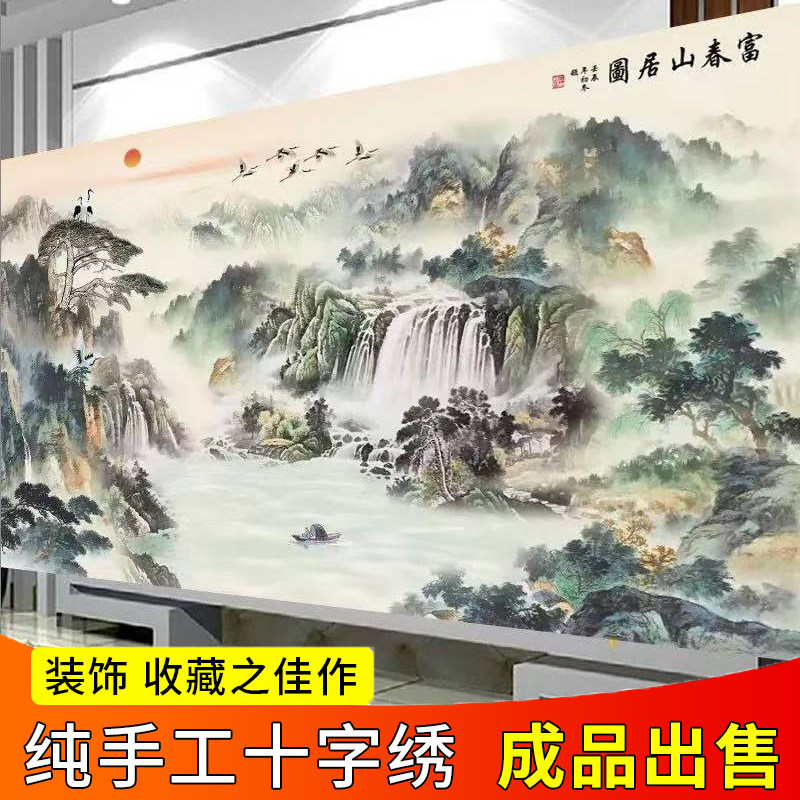 纯手工十字绣成品新款富春山居图客厅大幅风景山水画流水生财出售