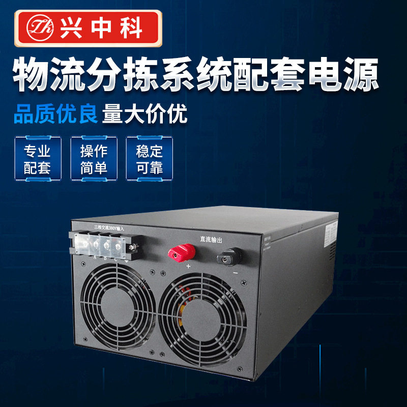 供应48V100A物流分拣机直销电源物流分拣电源厂家直销量大从优