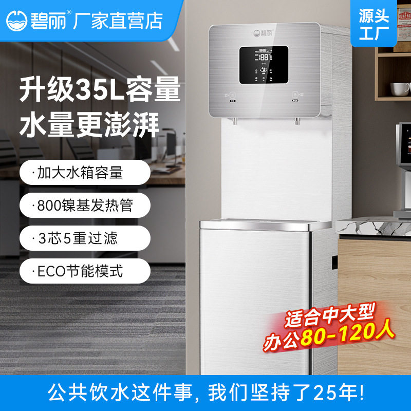 碧丽办公室高端商用饮水机直饮机净水过滤一体工厂车间大型开水器