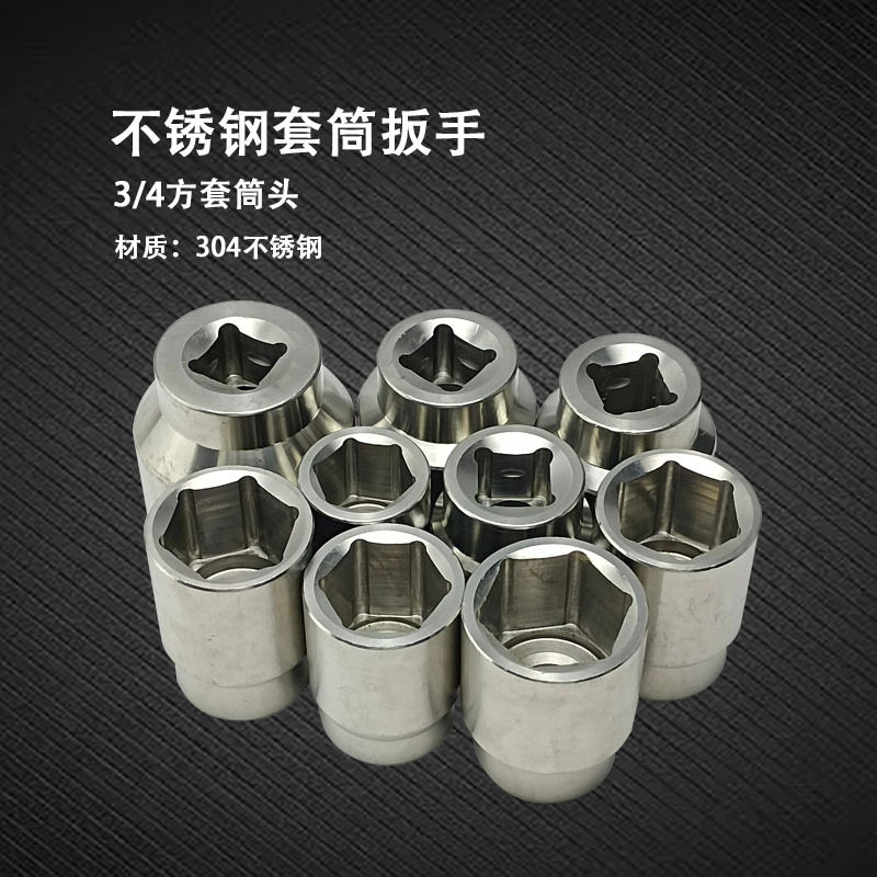 304不锈钢套筒扳手3/4方六角套筒头白钢耐腐蚀铝厂用可搭配件使用
