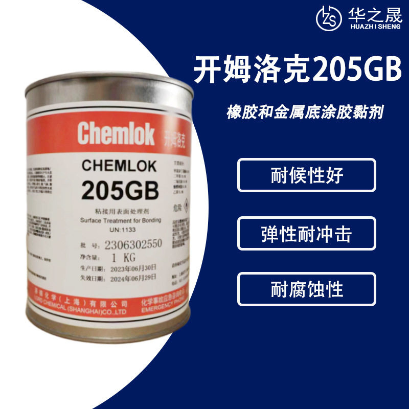 Chemlok开姆洛克205GB 底涂剂热硫化金属橡胶 丁腈胶胶粘剂胶黏剂