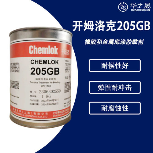 Chemlok开姆洛克205GB 底涂剂热硫化金属橡胶 丁腈胶胶粘剂胶黏剂