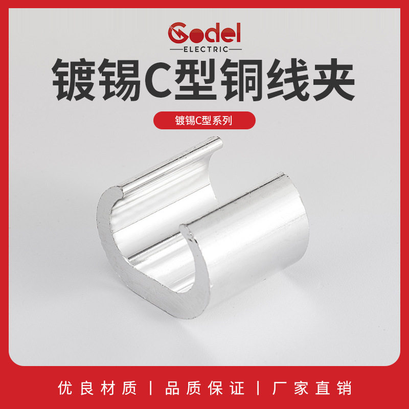 厂家供应C型线夹CCT镀锡系列 铜C型线夹 品源货源量大从优