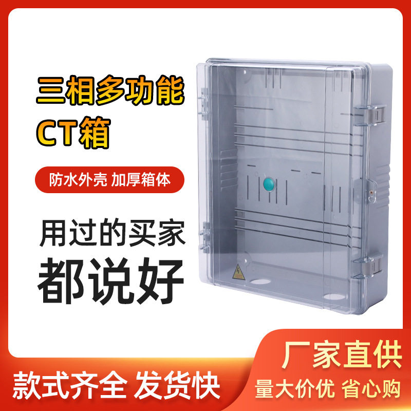 户外防水三相多功能CT箱透明塑料电表箱预付费插卡式电表盒家用