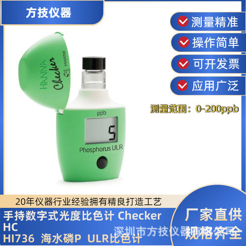 哈纳彩蛋机手持光度海水磷比色计HI736低浓度海水磷测试0-200ppb