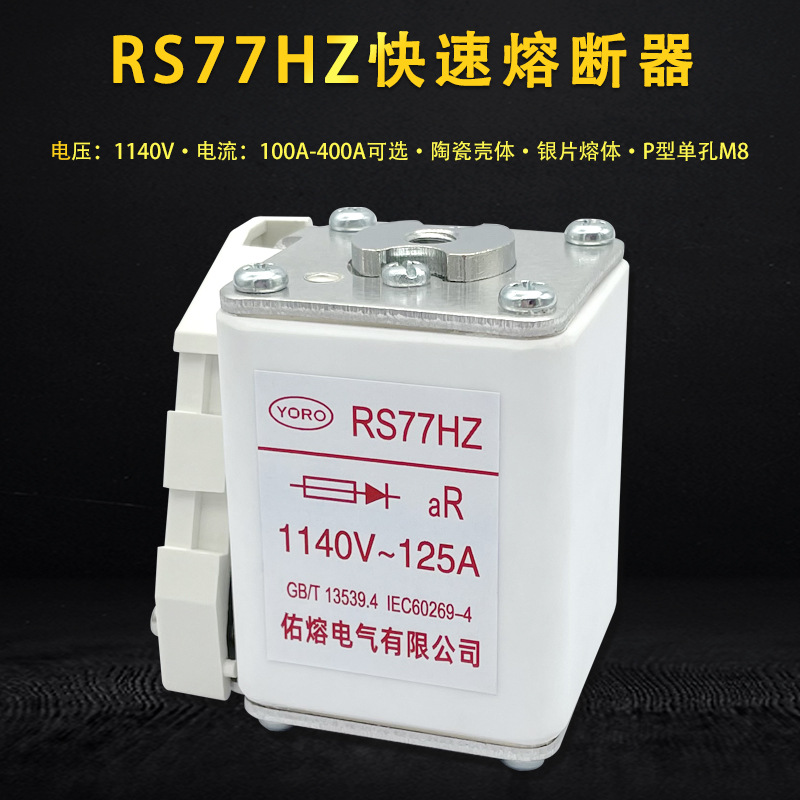 佑熔RS77HZ 1140V 63A 80A 100A 125A 200A 250A 300A快速熔断器