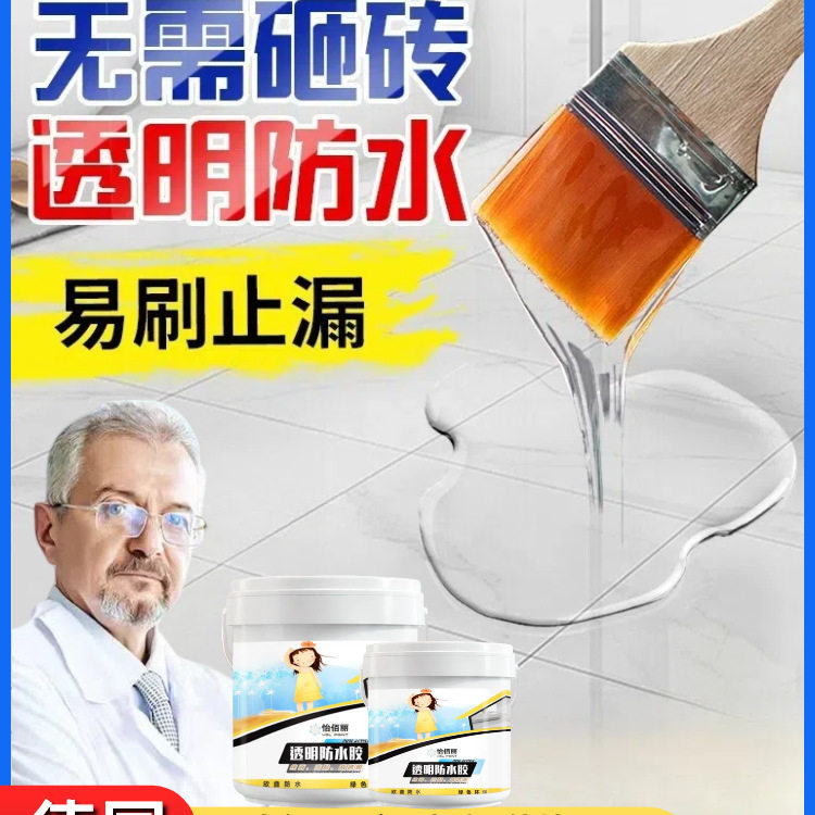 透明防水胶窗户露台卫生间免砸砖防水涂料内外墙屋顶渗水补漏材料