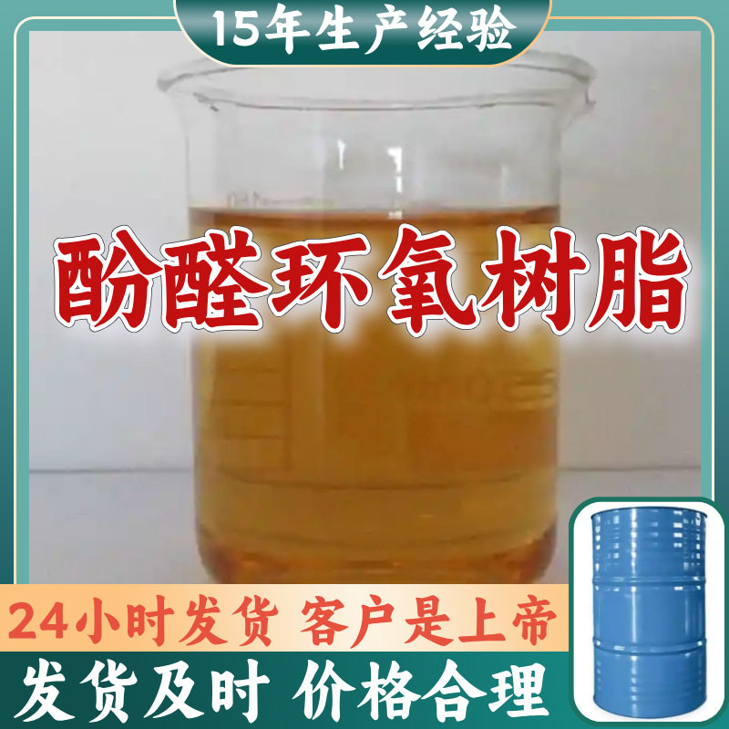 酚醛环氧树脂 15年生产经验工厂直供多用途诚信经营山东上海浙江