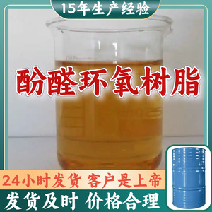 酚醛环氧树脂  15年生产经验工厂直供多用途诚信经营山东上海浙江