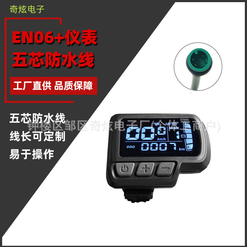 锂电自行车山地车改装电动车配件LCD-EN06液晶仪表 5芯防水接头