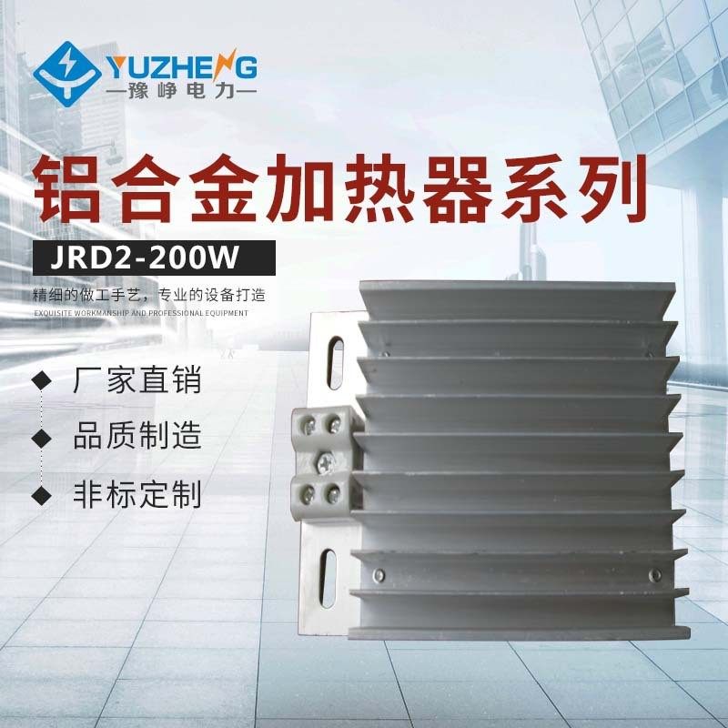 豫峥电力JRD2-25~200W 铝合金加热器DJR 500WAC220加热气厂家供应