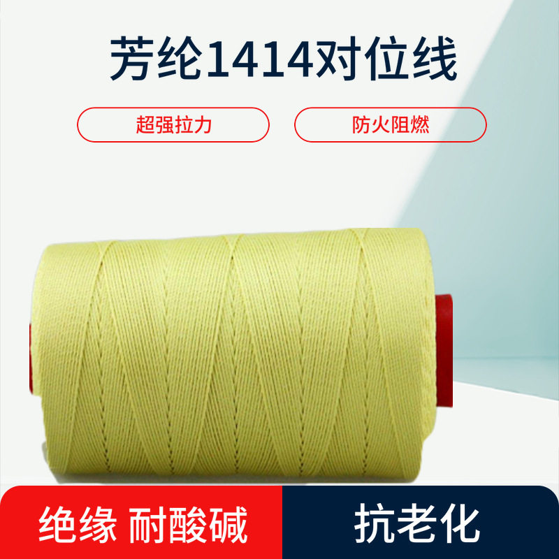 3股对位芳纶1414 芳纶加钢丝缝纫线 阻燃风筝线 隔热毯缝纫线