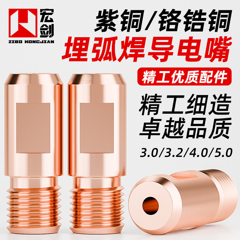 埋弧焊导电嘴紫铜M14铬锆铜3.2/4.0导电咀适用于华远振康焊机配件
