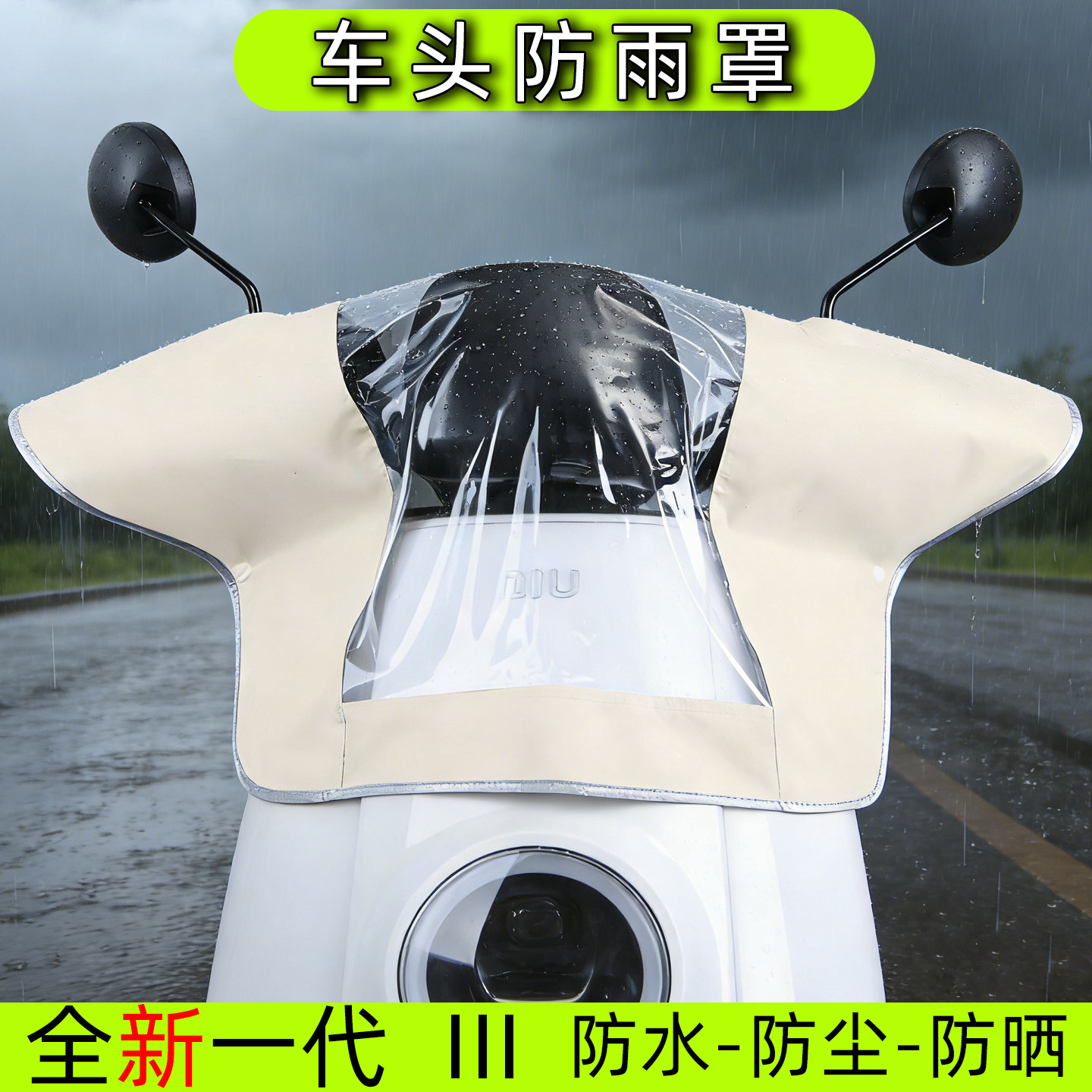 第四代电动车车头仪表盘防雨罩防水防晒透明罩车龙头中控高清可视