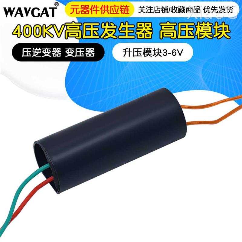 高压发生器 高压模块 压逆变器 变压器 升压模块3-6V 400KV