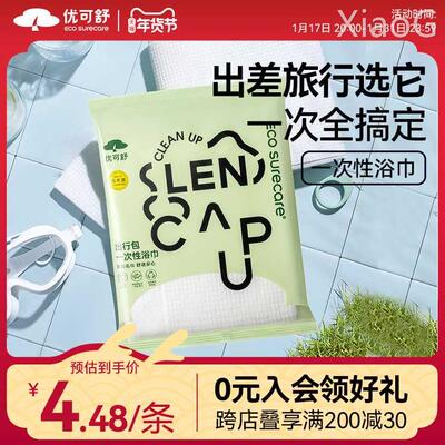 优可舒一次性浴巾毛巾组合便携外出露营出差旅行毛巾男女独立加厚