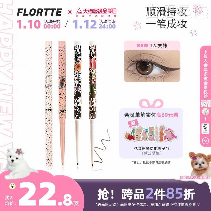 FLORTTE/花洛莉亚眼线胶笔精细防水持久不易晕染显色卧蚕眼线笔