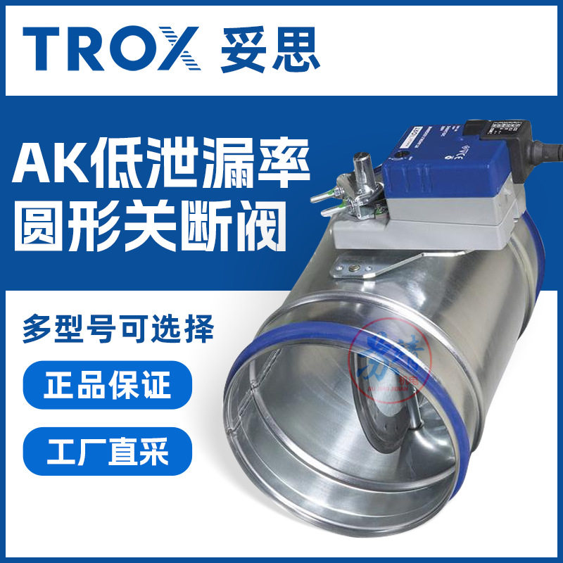 TROX妥思 AK圆形关断阀空调中切断气流阀 低泄漏率开关空气二通阀