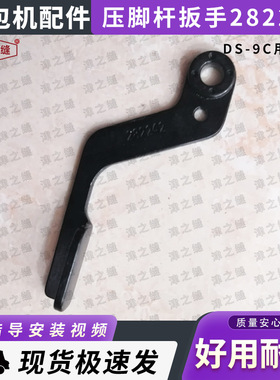 青工纽朗DS-9C德超GS-9C自动缝包机配件压脚杆扳手282242