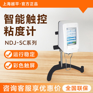 9SC 上海越平 8SC 5SC 实验室数显智能触控粘度计 NDJ