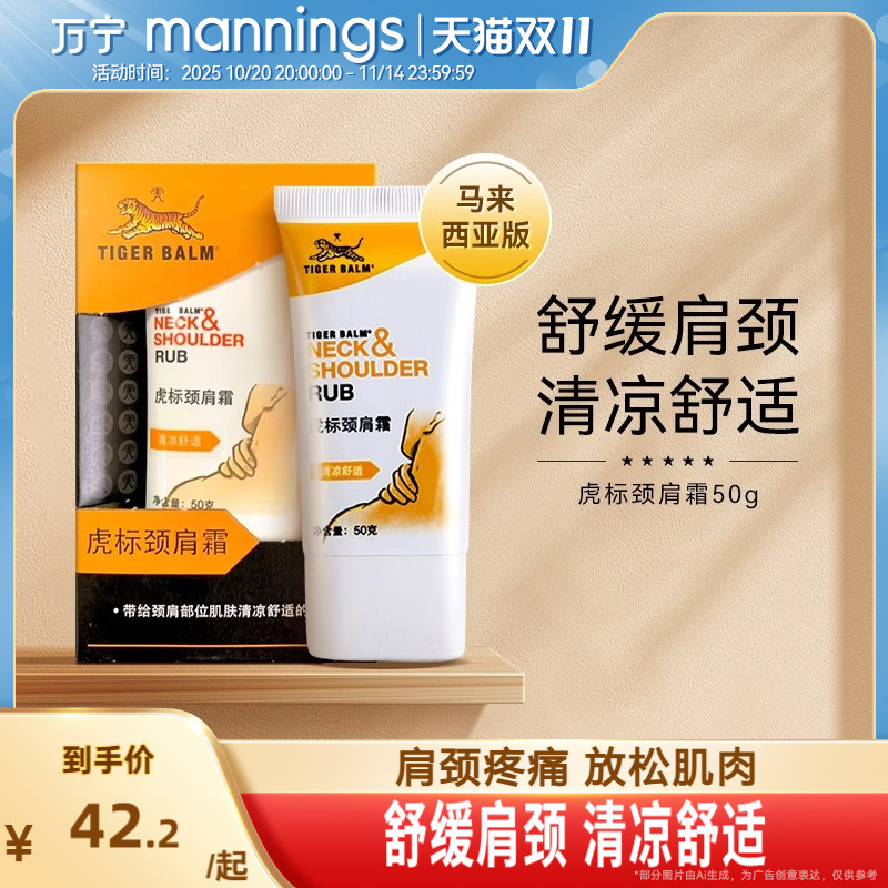 万宁虎标缓解颈肩酸痛颈肩霜50g