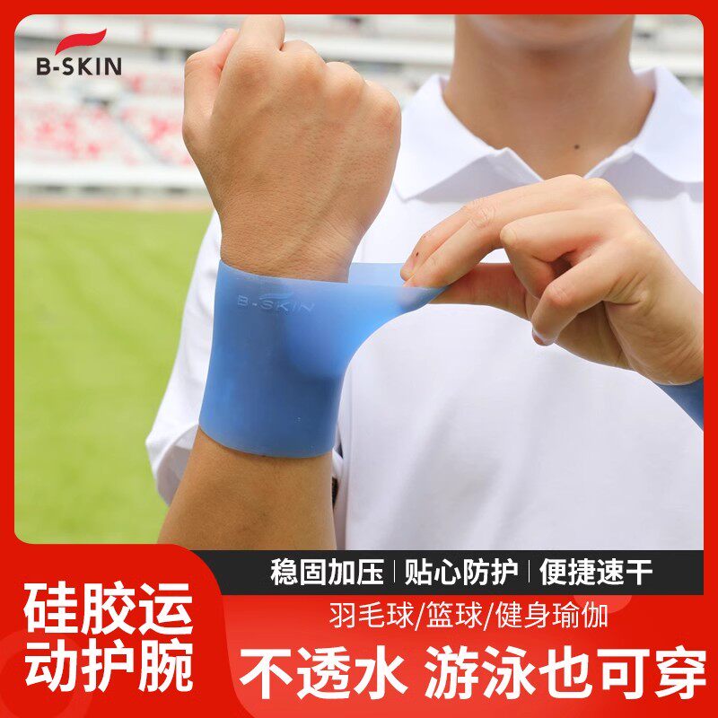 B-skin硅胶运动护腕男女手腕腱鞘关节保护套健身篮羽毛球瑜伽举重