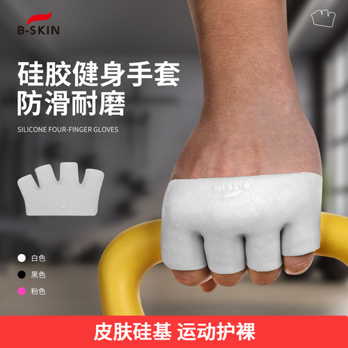 B-skin硅基健身手套四指防滑防起茧耐磨撸铁壶铃单杠运动骑行护具