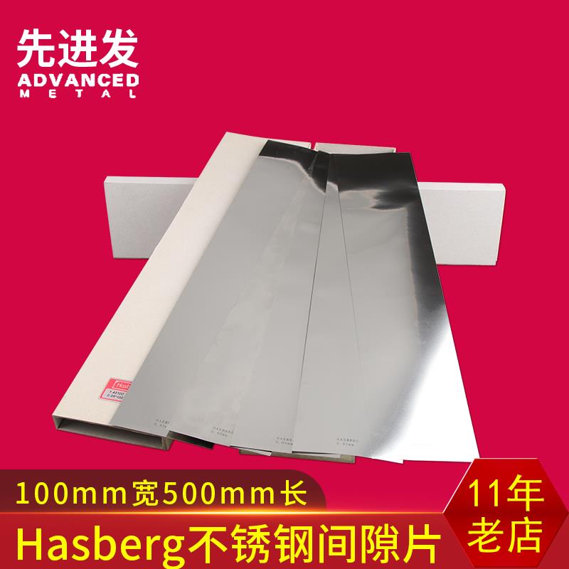 西德哈斯伯不锈钢间隙片hasberg模具调整垫片100精密矽钢硅钢片