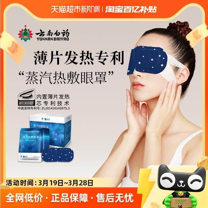 云南白药蒸汽眼罩星空款30片/盒遮光助眠护眼缓解眼疲劳淡黑眼圈
