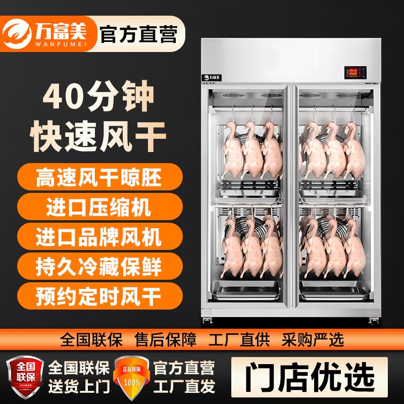万富美高端商用智能风干 干晾鸭柜烧腊鹅鸭烘干 干机烤鸭风冷保鲜