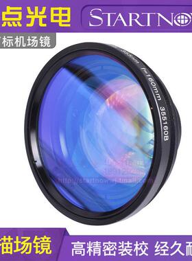 光纤激光打刻机场镜 扫瞄镜片1064nm紫外激光透镜110*100 YAG镜头