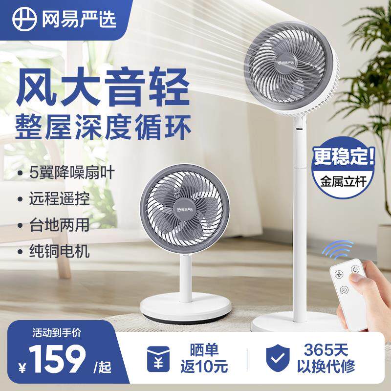 网易严选风扇落地扇循环扇电风扇台式电风扇家用卧室2024年新款风
