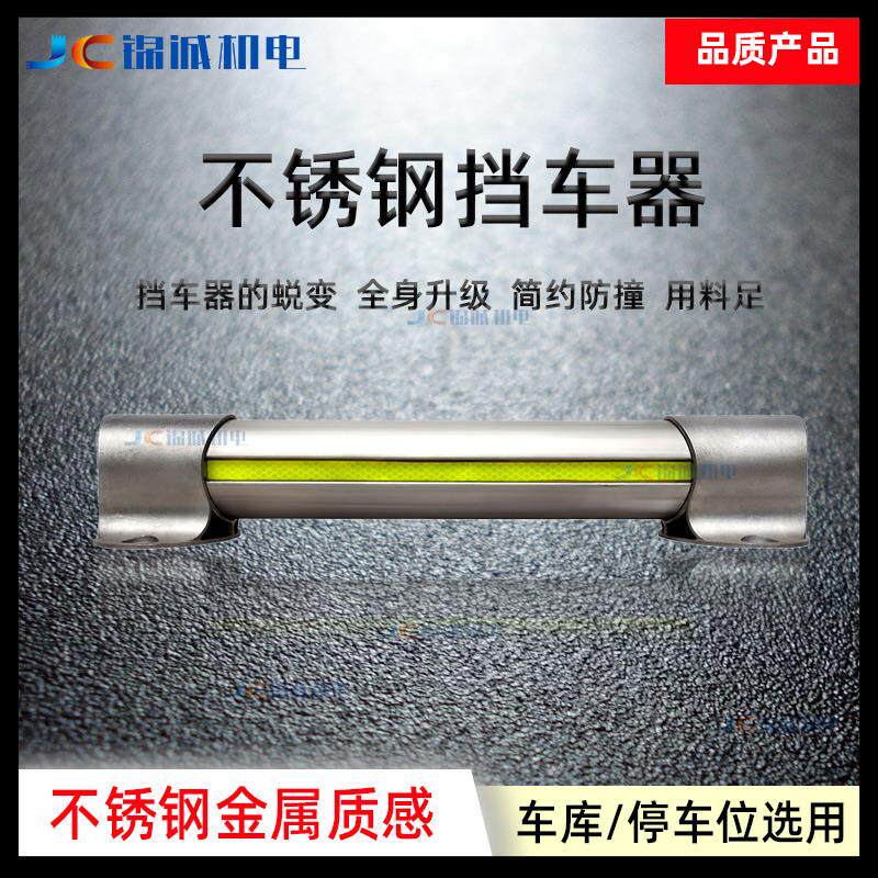 JC锦诚停车位车档不锈钢挡车器车库钢管车轮定位器倒车阻车止退器