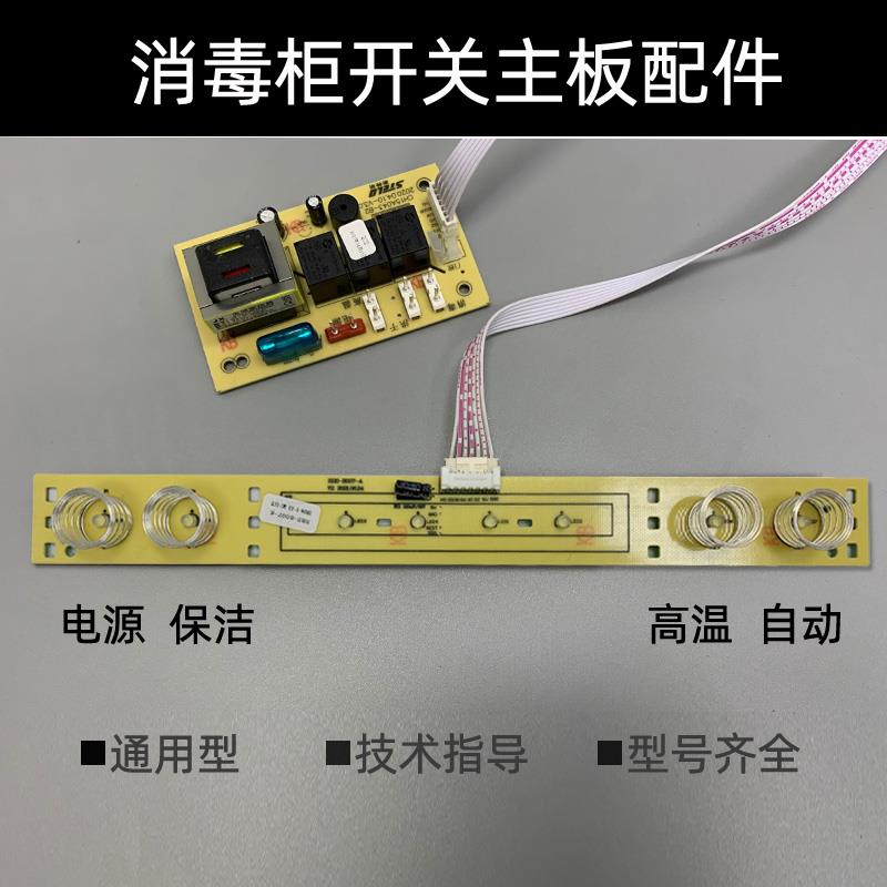 嵌入式消毒柜配件开关主板电路板控制器面板电源板线路触摸屏A043