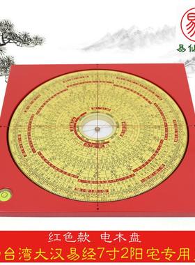 台湾大汉易经书院7寸2阳宅专用罗盘林武樟颜仕强磁针红电木铝金盘