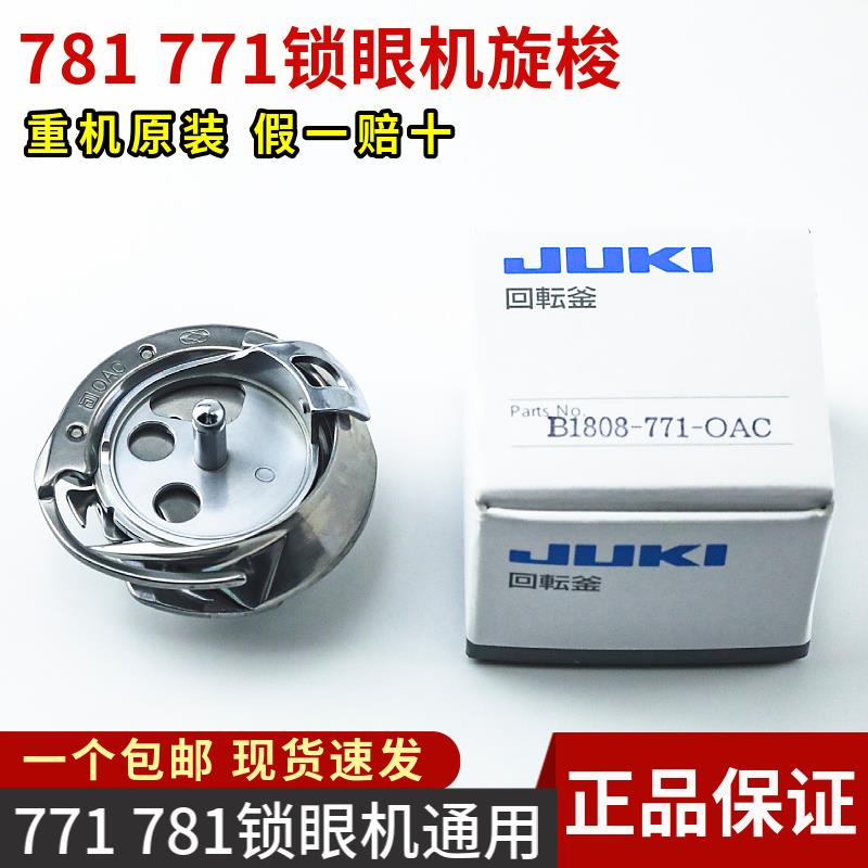 原装进口JUKI重机B1808-771-0AC平头锁眼机旋梭 771/780/781梭床