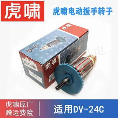 原装上海虎啸电动扳手转子零配件DV-24C螺丝起拧冲击风炮电机马达