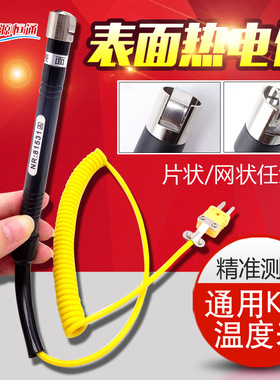 源恒通NR81531A/B笔式K型表面热电偶 模温表感温探头-50~500℃