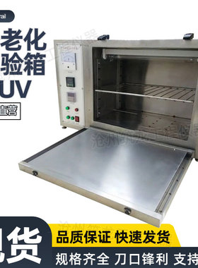 紫外老化试验箱-LUV 光水曝露光泽降低粉化 适观察特别耐用材料